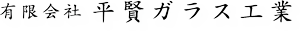 有限会社平賢ガラス工業