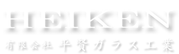 千葉県船橋市のガラス施工会社、有限会社平賢ガラス工業