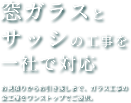 窓ガラスとサッシの工事を一社で対応